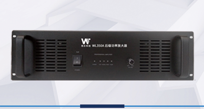 WL350A 后级功率放大器