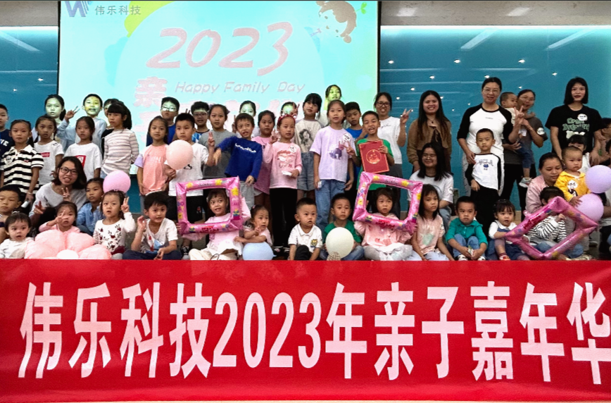 “乐”享时光·“家”倍美好—伟乐2023年亲子嘉年华圆满结束！