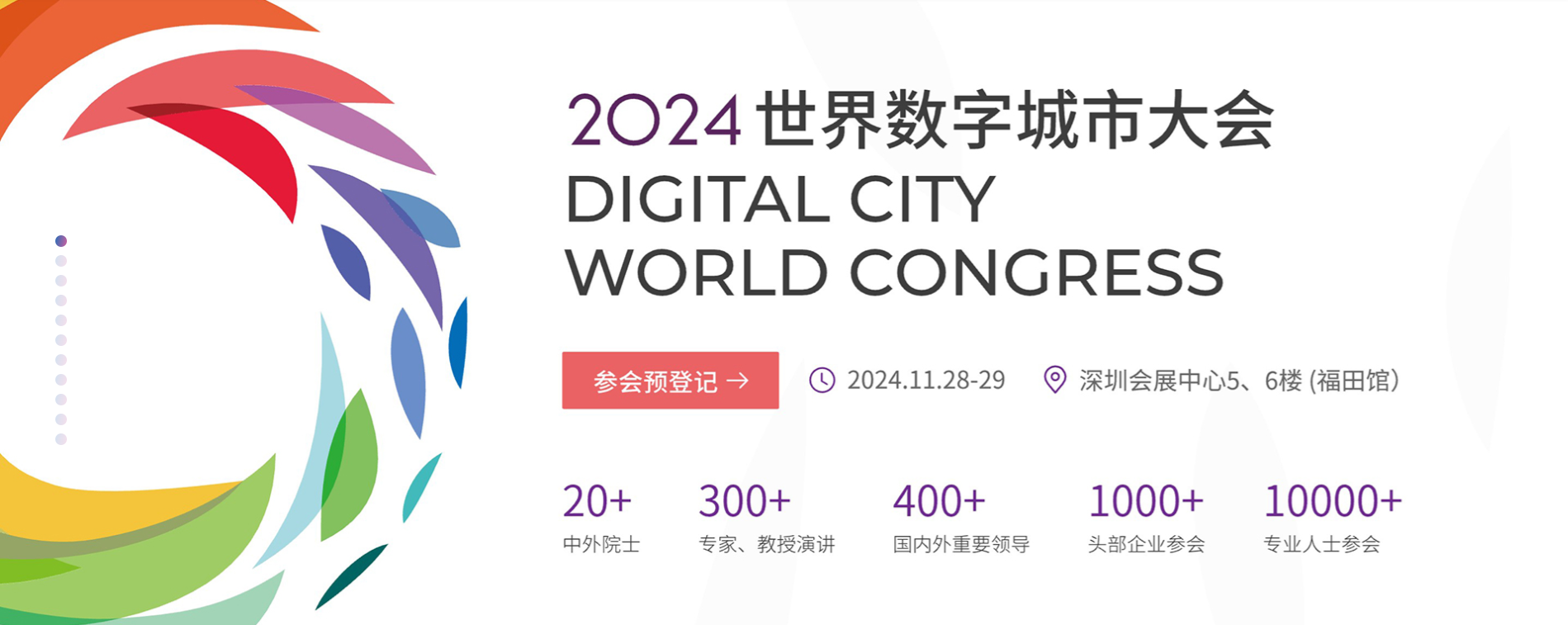 2024世界数字城市大会.png